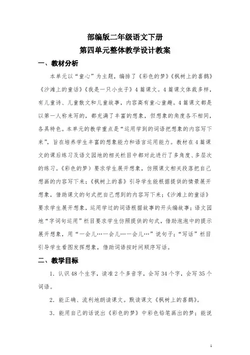 部编版二年级语文下册第四单元整体教学设计教案