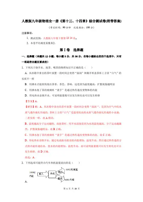 人教版九年级物理全一册《第十三、十四章》综合测试卷(附带答案)
