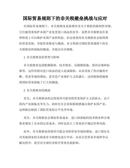 国际贸易规则下的非关税壁垒挑战与应对