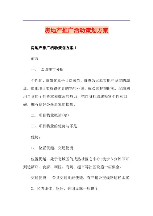 房地产推广活动策划方案