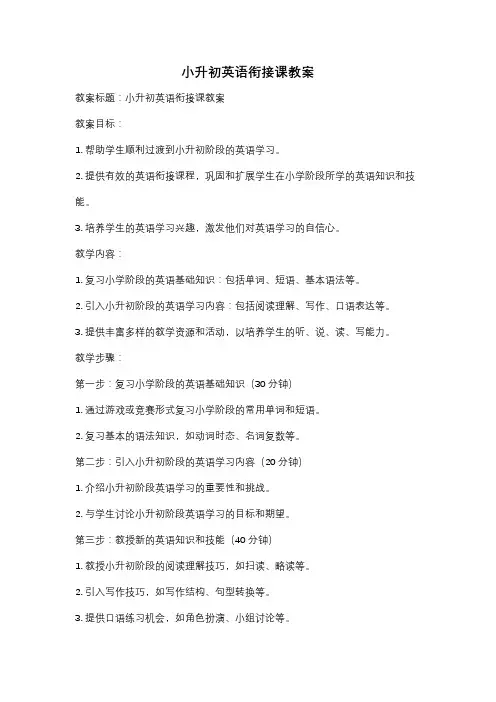 小升初英语衔接课教案