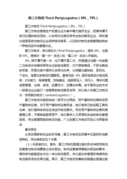 第三方物流Third-PartyLogistics（3PL，TPL）