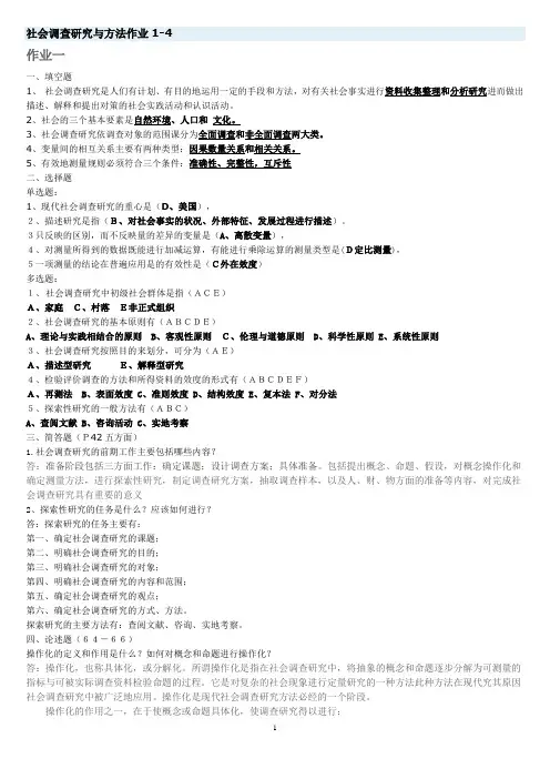 社会调查研究与方法作业1-4