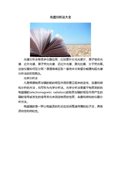 光谱分析法大全