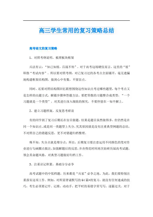 高三学生常用的复习策略总结