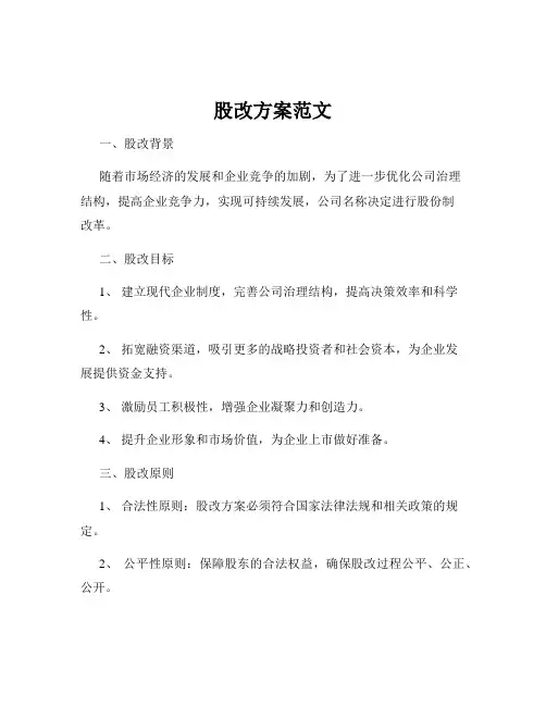 股改方案范文