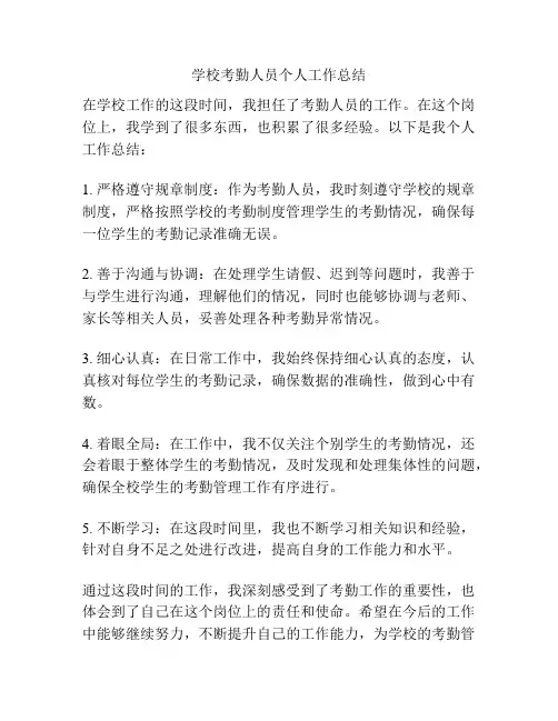 学校考勤人员个人工作总结