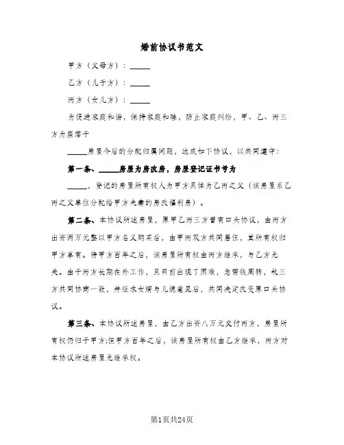 婚前协议书范文(九篇)