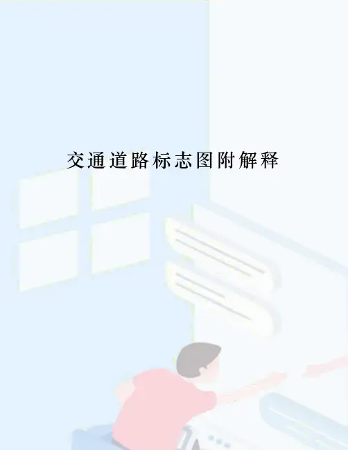 交通道路标志图附解释