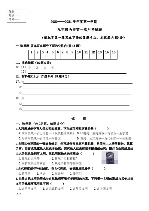 2020——2021学年度第一学期九年级历史月考试卷