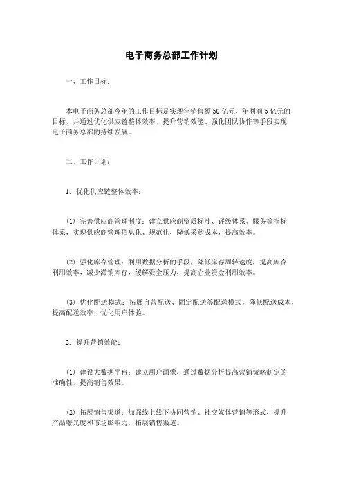电子商务总部工作计划