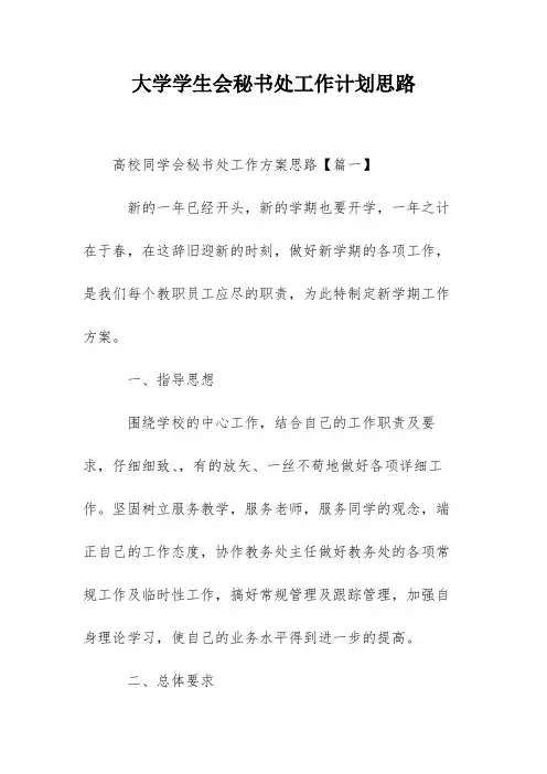 大学学生会秘书处工作计划思路