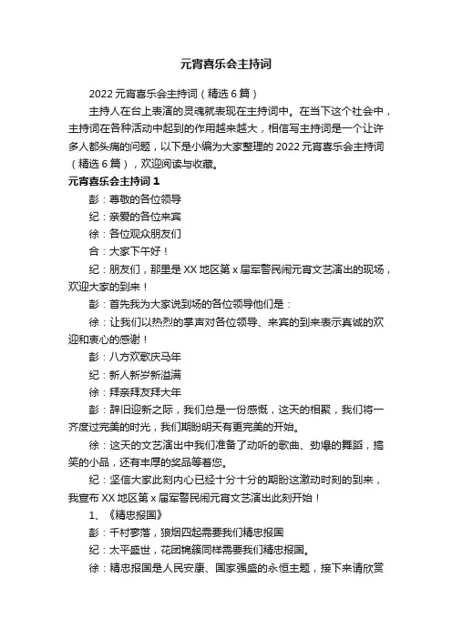 2022元宵喜乐会主持词（精选6篇）