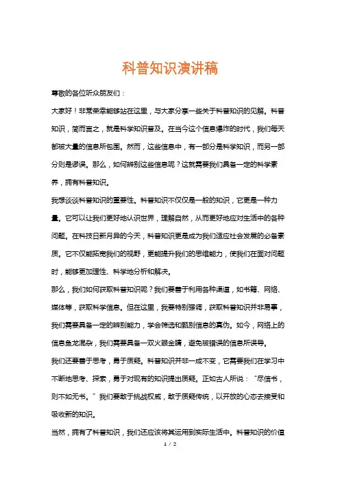 科普知识演讲稿