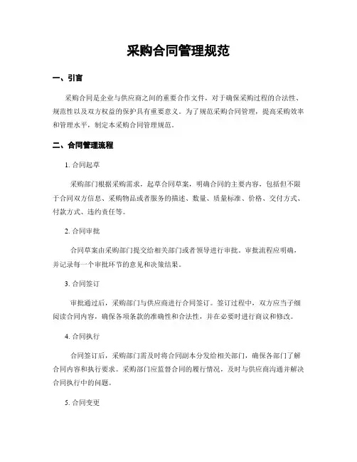 采购合同管理规范