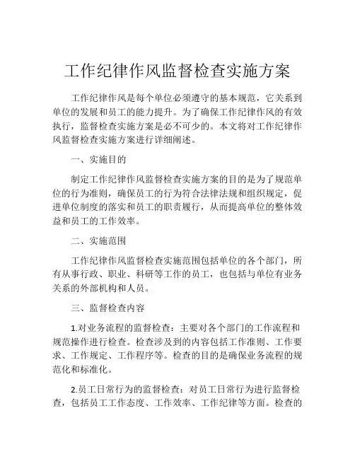 工作纪律作风监督检查实施方案