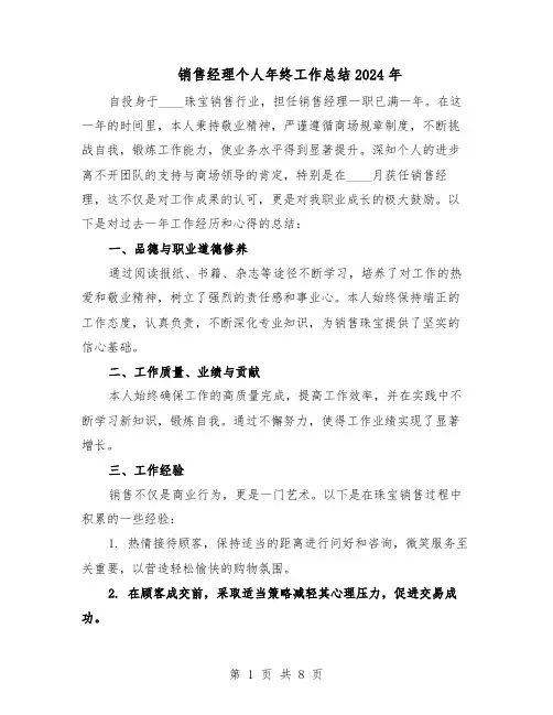 销售经理个人年终工作总结2024年（四篇）