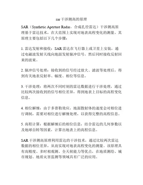 sar干涉测高的原理