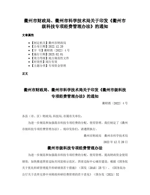 衢州市财政局、衢州市科学技术局关于印发《衢州市级科技专项经费管理办法》的通知