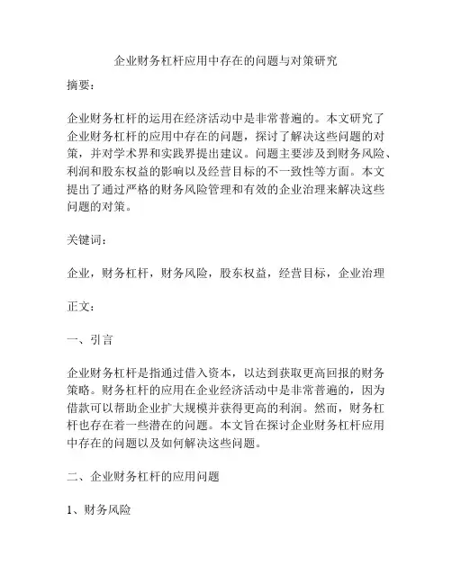 企业财务杠杆应用中存在的问题与对策研究