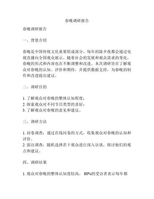 春晚调研报告