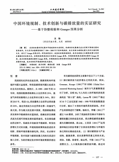 中国环境规制、技术创新与碳排放量的实证研究——基于协整检验和Granger因果分析
