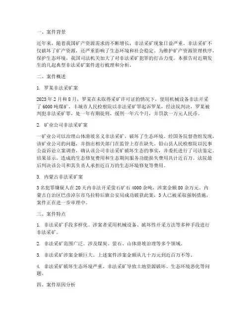 非法采矿案件情况报告