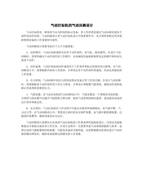 气动打标机的气动回路设计