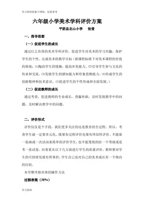 六年级小学美术学科评价方案