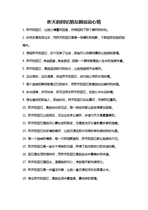 昨天的回忆朋友圈说说心情