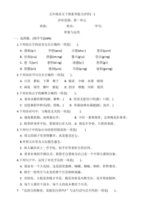 五年级语文下册素养能力评价一