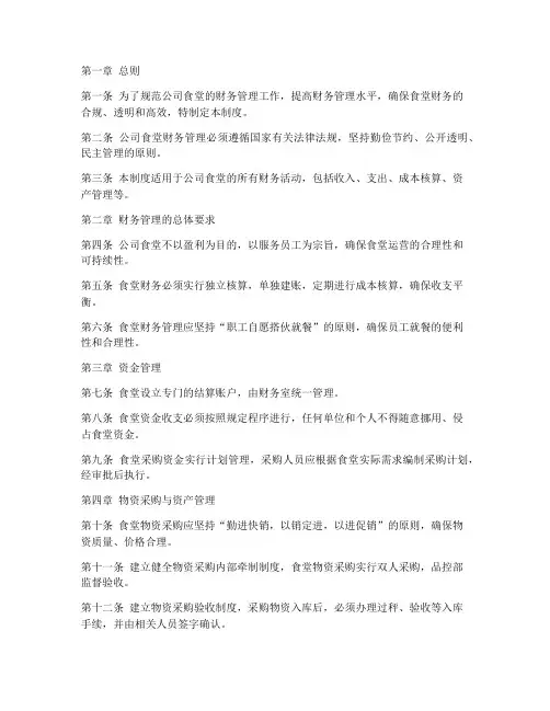 公司食堂财务管理制度