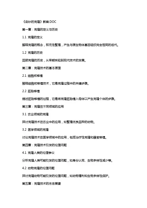 《奇妙的克隆 》教案