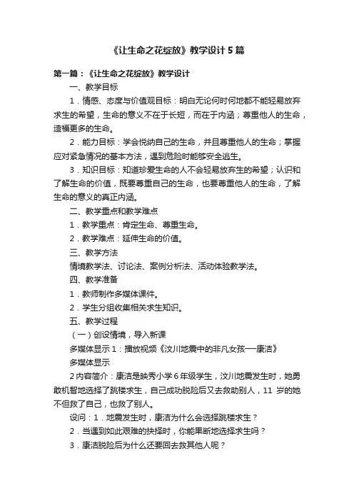 《让生命之花绽放》教学设计5篇