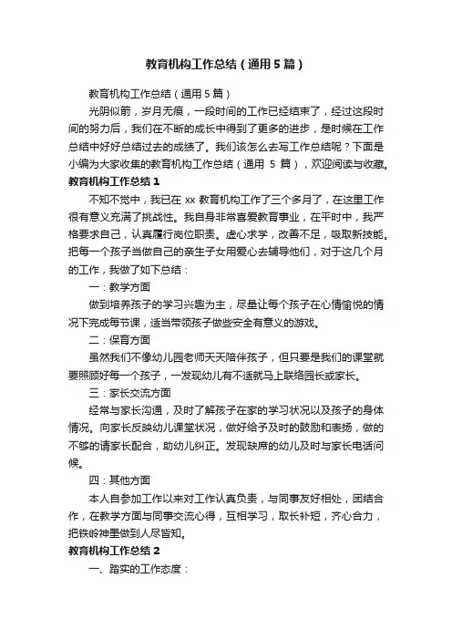 教育机构工作总结（通用5篇）
