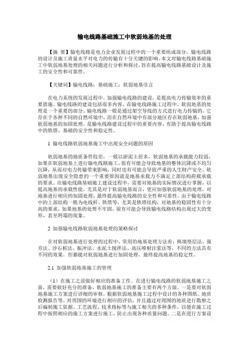 输电线路基础施工中软弱地基的处理