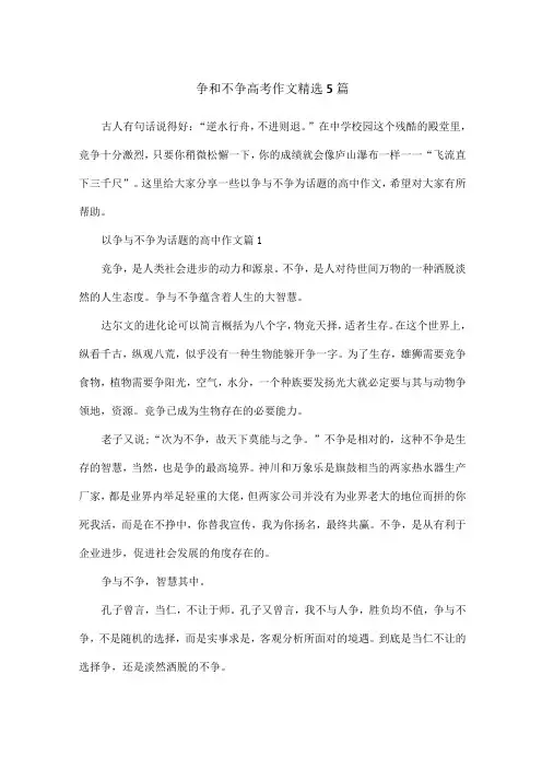 争和不争高考作文精选5篇