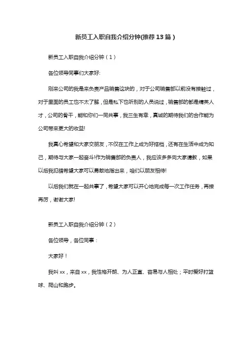 新员工入职自我介绍分钟(推荐13篇)
