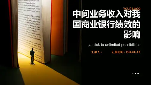 中间业务收入对我国商业银行绩效的影响