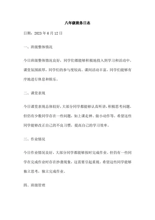 八年级班务日志