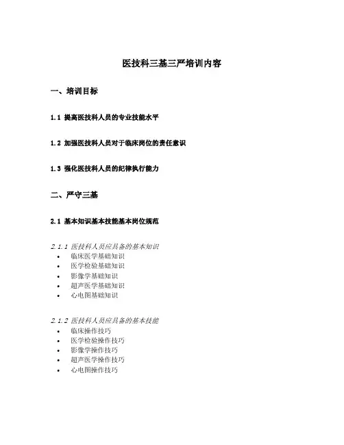 医技科三基三严培训内容