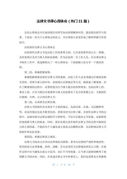 法律文书课心得体会(热门21篇)