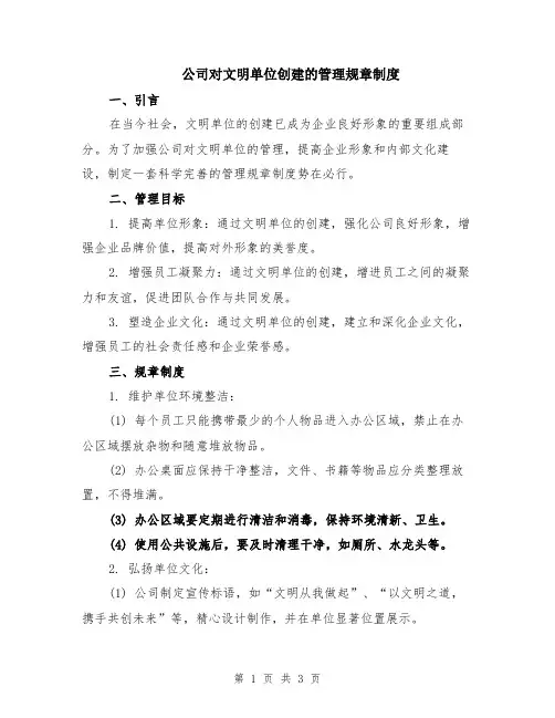 公司对文明单位创建的管理规章制度