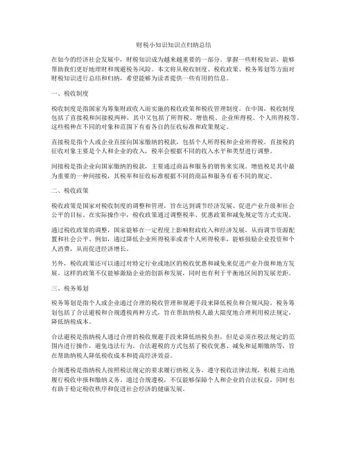 财税小知识知识点归纳总结