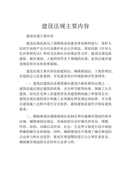 建设法规主要内容