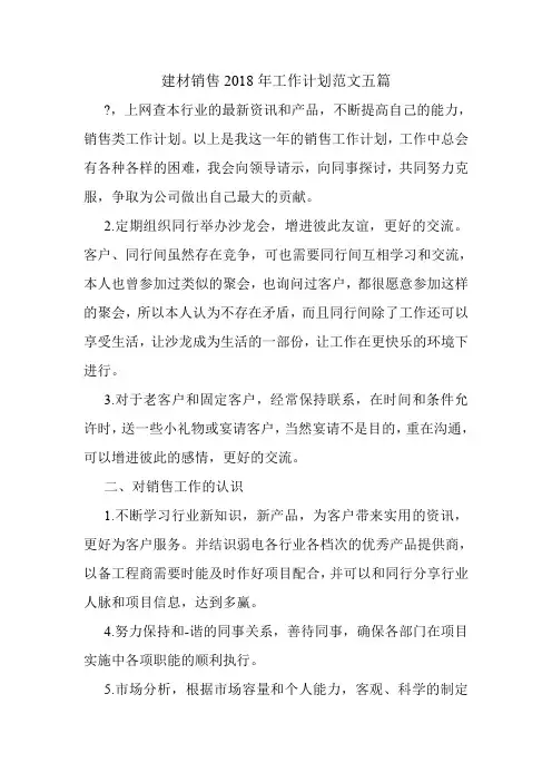 建材销售2018年工作计划范文五篇.doc