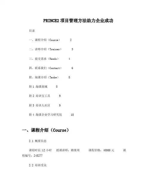 PRINCE2项目管理方法助力企业成功