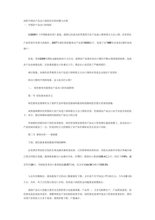 浅析中国农产品出口现状存在的问题与对策