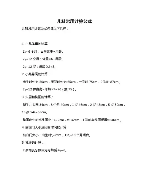 儿科常用计算公式