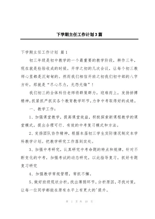 下学期主任工作计划3篇